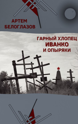 Гарный хлопец Иванко и опыряки - Автор неизвестен