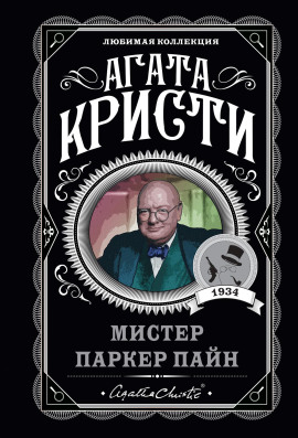 Дело недовольного военного - Агата Кристи