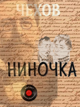 Ниночка - Антон Чехов