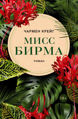 Мисс Бирма -                   Чармен Крейг