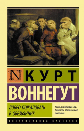 Добро пожаловать в обезьянник - Курт Воннегут