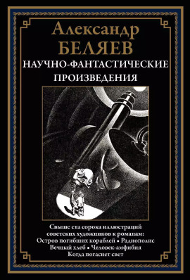 Пропавший остров - Александр Беляев