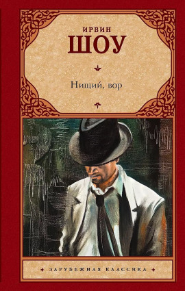 Нищий, вор - Ирвин Шоу