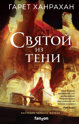 Святой из тени - Гарет Ханрахан