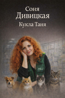 Кукла Таня -                   Соня Дивицкая