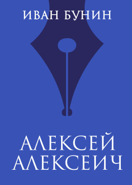 Алексей Алексеич - Иван Бунин