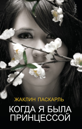 Как я была принцессой -                   Жаклин Паскарль