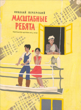 Масштабные ребята -                   Николай Печерский