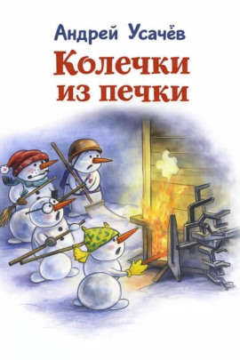 Колечки из печки - Андрей Усачев