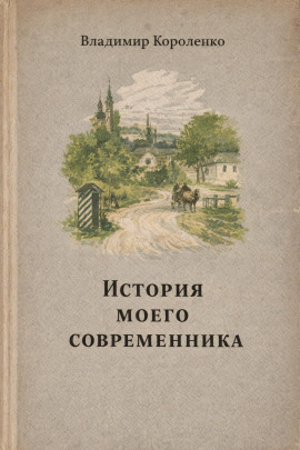 История моего современника - Владимир Короленко