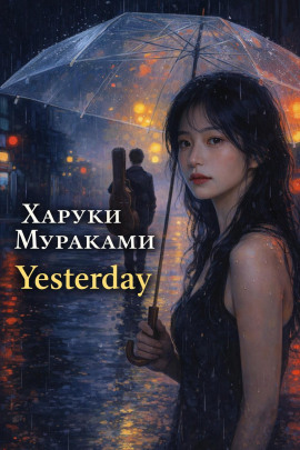 Yesterday - Харуки Мураками