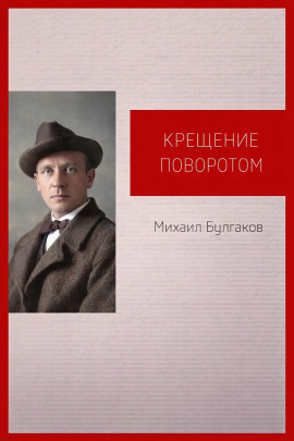 Крещение поворотом - Михаил Булгаков