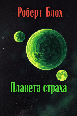 Планета страха - Роберт Блох