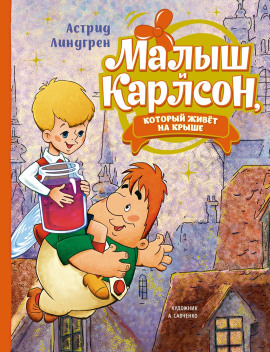 Малыш и Карлсон, который живет на крыше - Астрид Линдгрен