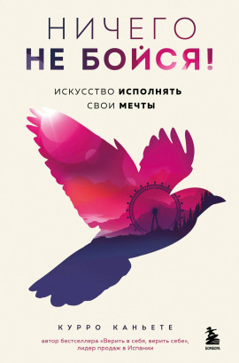 Ничего не бойся! Искусство исполнять свои мечты - Курро Каньете