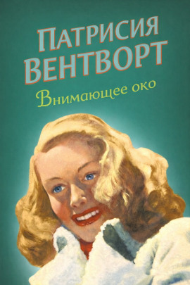 Внимающее око - Патриция Вентворт