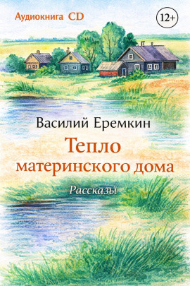 Тепло материнского дома -                   Василий Еремкин