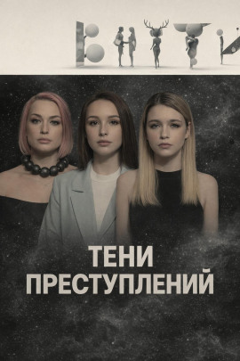 Тени преступлений - Автор неизвестен