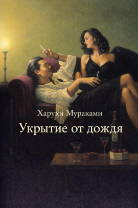Укрытие от дождя - Харуки Мураками
