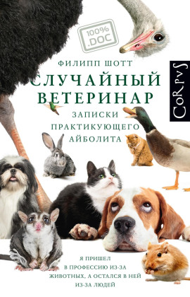 Случайный ветеринар. Записки практикующего айболита -                   Филипп Шотт