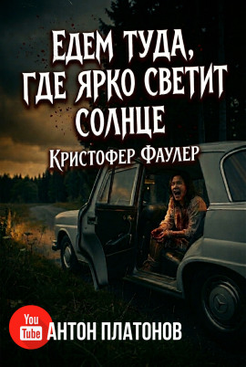 Едем туда, где ярко светит солнце - Кристофер Фаулер