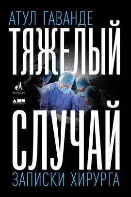 Тяжелый случай -                   Атул Гаванде