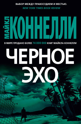 Чёрное эхо - Майкл Коннелли