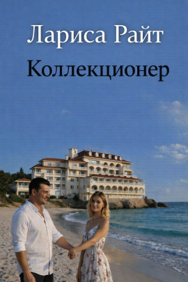 Коллекционер - Лариса Райт