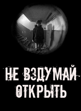 Не вздумай открыть! - Автор неизвестен