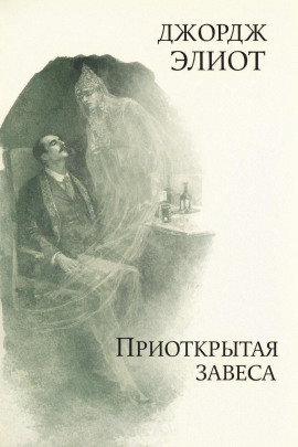 Приоткрытая завеса - Джордж Элиот