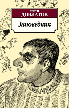 Заповедник - Сергей Довлатов