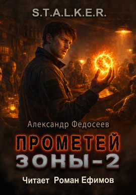 S.T.A.L.K.E.R. Прометей Зоны 2 -                   Александр Федосеев
