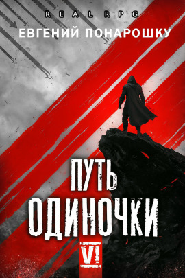 Путь одиночки. Книга 6 -                   Евгений Понарошку