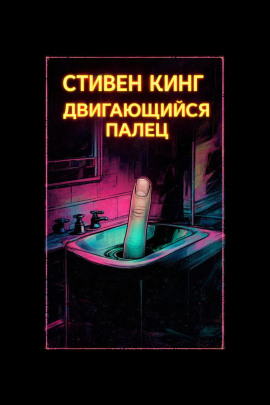 Палец - Стивен Кинг