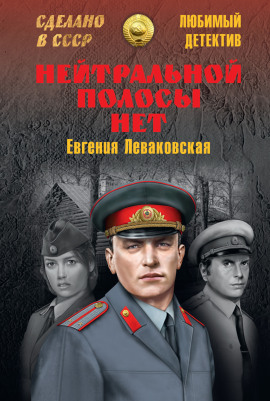 Нейтральной полосы нет -                   Евгения Леваковская