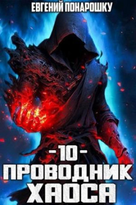 Проводник Хаоса. Книга 10 -                   Евгений Понарошку