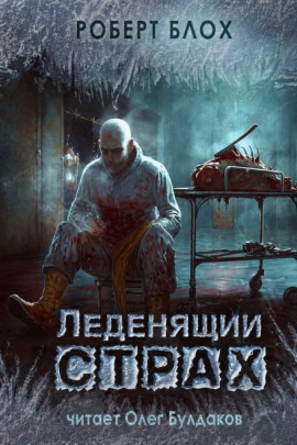 Материнский инстинкт - Роберт Блох