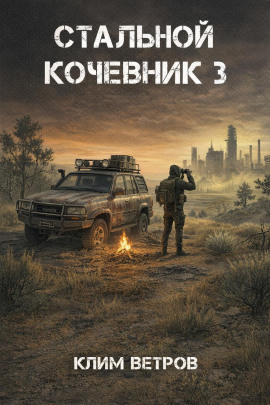 Стальной кочевник 3 -                   Клим Ветров