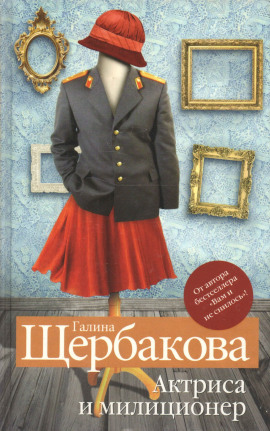 Актриса и милиционер - Галина Щербакова