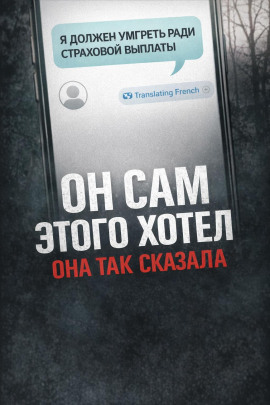 Убийство ради страховки - Автор неизвестен
