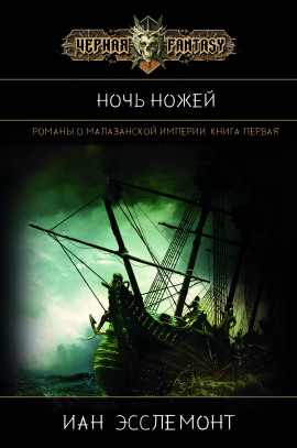 Ночь Ножей -                   Иан К. Эсслемонт