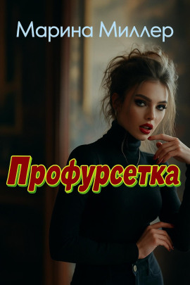 Профурсетка -                   Марина Миллер