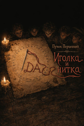 Иголка и нитка -                   Пучок Перцепций