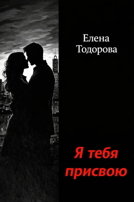 Я тебя присвою -                   Елена Тодорова