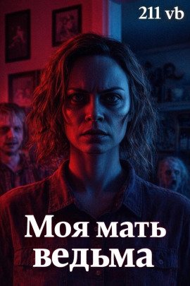 Моя мать ведьма -                   211 vb