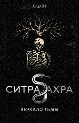 Ситра Ахра Зеркало тьмы -                   Адам Цайт