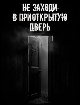 Не заходи в приоткрытую дверь - Автор неизвестен