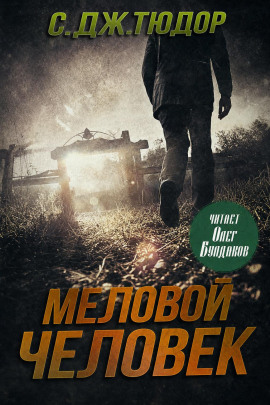 Меловой Человек -                   С. Дж. Тюдор