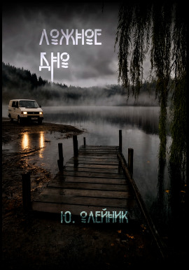 Ложное дно -                   Юлия Олейник