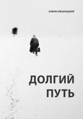Долгий путь -                   Анвин Иваницкий
